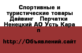 Спортивные и туристические товары Дайвинг - Перчатки. Ненецкий АО,Усть-Кара п.